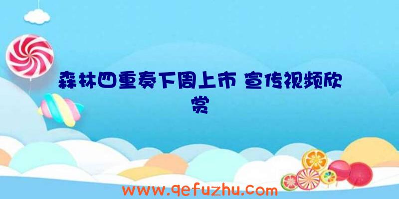 森林四重奏下周上市